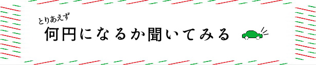 何円になるか聞いてみる